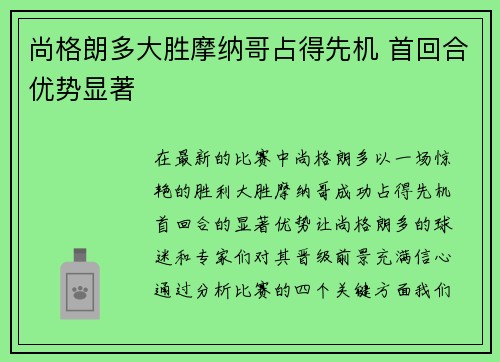 尚格朗多大胜摩纳哥占得先机 首回合优势显著
