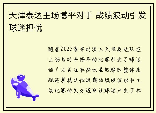 天津泰达主场憾平对手 战绩波动引发球迷担忧