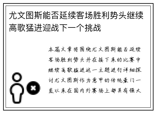 尤文图斯能否延续客场胜利势头继续高歌猛进迎战下一个挑战
