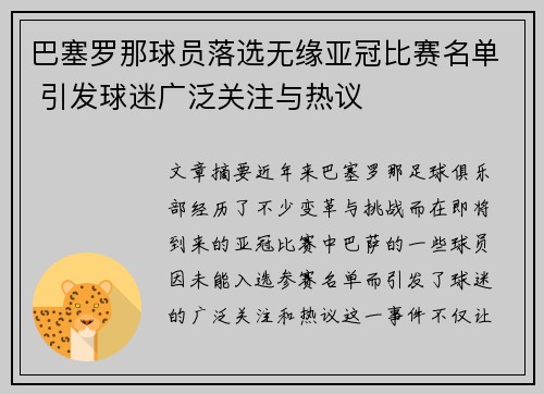 巴塞罗那球员落选无缘亚冠比赛名单 引发球迷广泛关注与热议