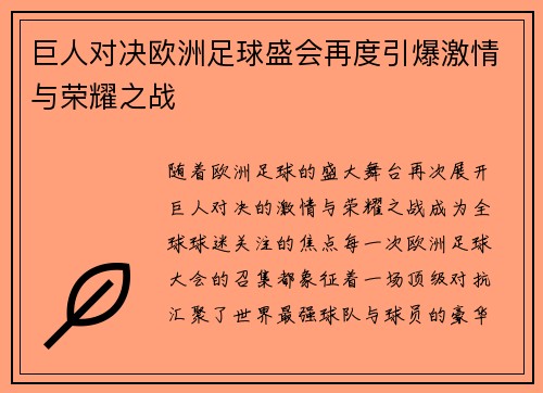 巨人对决欧洲足球盛会再度引爆激情与荣耀之战