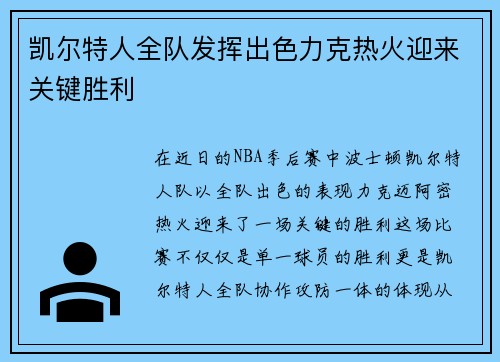 凯尔特人全队发挥出色力克热火迎来关键胜利