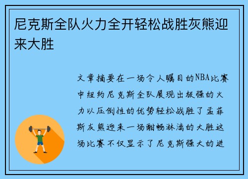 尼克斯全队火力全开轻松战胜灰熊迎来大胜