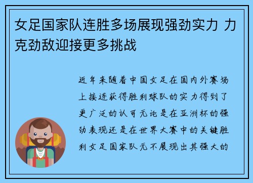 女足国家队连胜多场展现强劲实力 力克劲敌迎接更多挑战