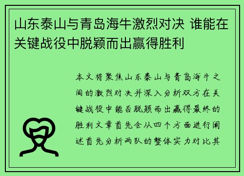 山东泰山与青岛海牛激烈对决 谁能在关键战役中脱颖而出赢得胜利
