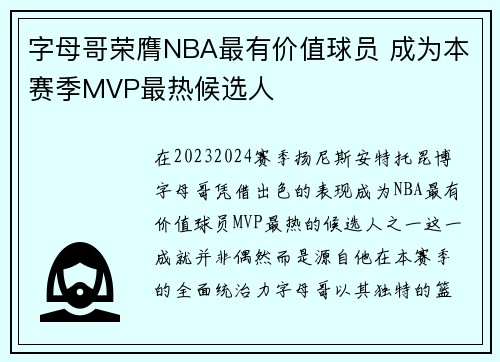 字母哥荣膺NBA最有价值球员 成为本赛季MVP最热候选人