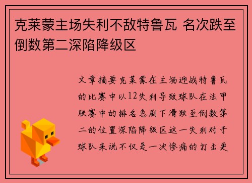 克莱蒙主场失利不敌特鲁瓦 名次跌至倒数第二深陷降级区
