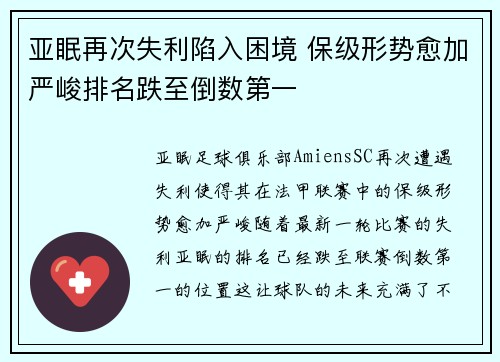 亚眠再次失利陷入困境 保级形势愈加严峻排名跌至倒数第一
