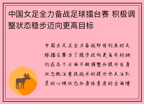 中国女足全力备战足球擂台赛 积极调整状态稳步迈向更高目标