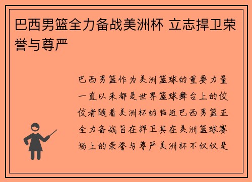 巴西男篮全力备战美洲杯 立志捍卫荣誉与尊严