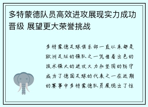 多特蒙德队员高效进攻展现实力成功晋级 展望更大荣誉挑战