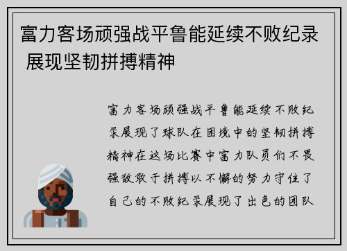 富力客场顽强战平鲁能延续不败纪录 展现坚韧拼搏精神