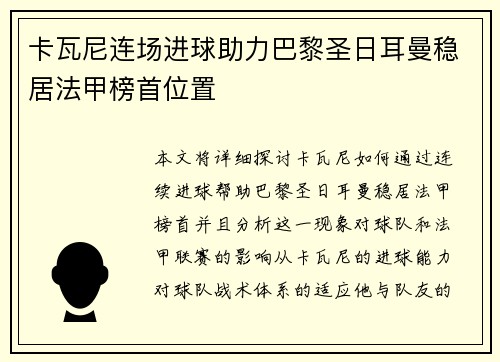 卡瓦尼连场进球助力巴黎圣日耳曼稳居法甲榜首位置