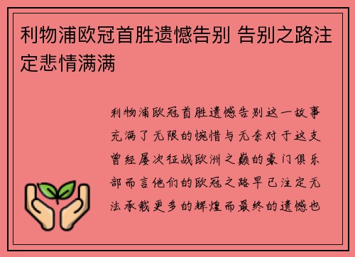 利物浦欧冠首胜遗憾告别 告别之路注定悲情满满