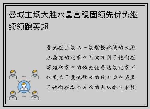 曼城主场大胜水晶宫稳固领先优势继续领跑英超