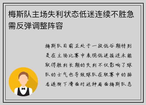 梅斯队主场失利状态低迷连续不胜急需反弹调整阵容
