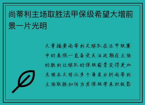 尚蒂利主场取胜法甲保级希望大增前景一片光明
