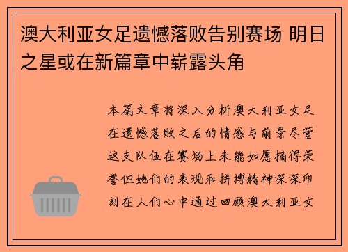 澳大利亚女足遗憾落败告别赛场 明日之星或在新篇章中崭露头角