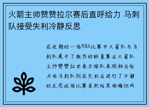 火箭主帅赞赞拉尔赛后直呼给力 马刺队接受失利冷静反思