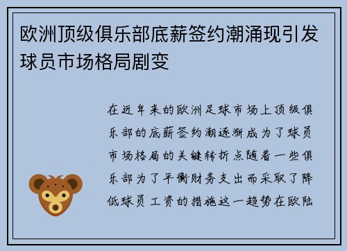 欧洲顶级俱乐部底薪签约潮涌现引发球员市场格局剧变