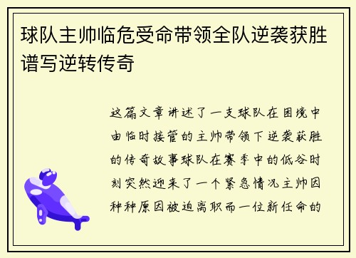 球队主帅临危受命带领全队逆袭获胜谱写逆转传奇
