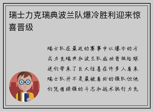 瑞士力克瑞典波兰队爆冷胜利迎来惊喜晋级