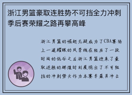 浙江男篮豪取连胜势不可挡全力冲刺季后赛荣耀之路再攀高峰