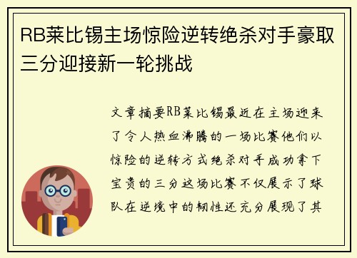 RB莱比锡主场惊险逆转绝杀对手豪取三分迎接新一轮挑战
