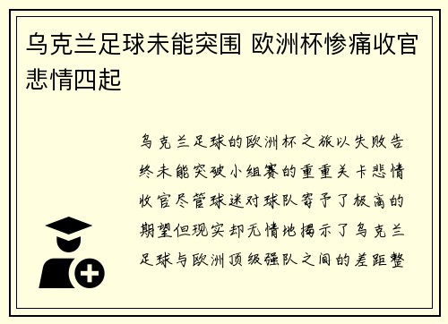 乌克兰足球未能突围 欧洲杯惨痛收官悲情四起