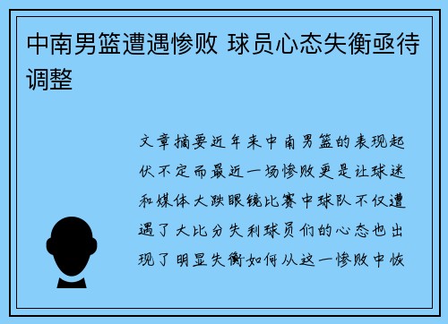 中南男篮遭遇惨败 球员心态失衡亟待调整