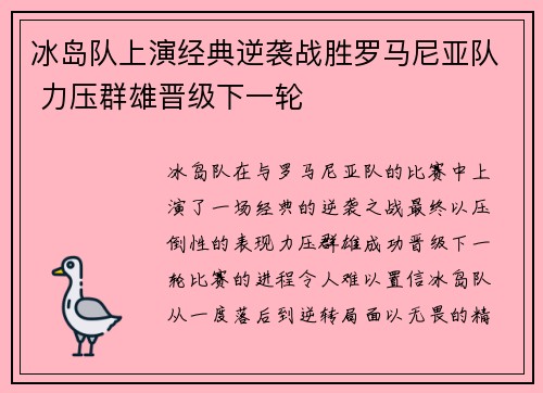 冰岛队上演经典逆袭战胜罗马尼亚队 力压群雄晋级下一轮