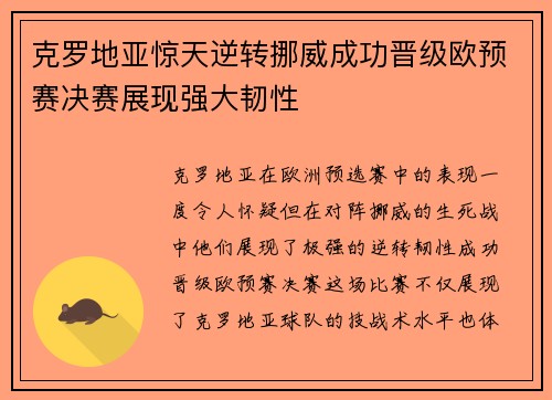克罗地亚惊天逆转挪威成功晋级欧预赛决赛展现强大韧性