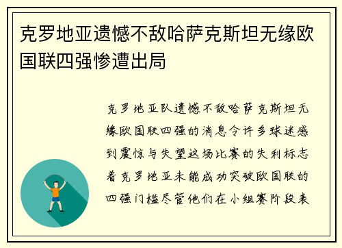 克罗地亚遗憾不敌哈萨克斯坦无缘欧国联四强惨遭出局