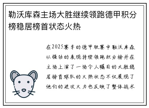 勒沃库森主场大胜继续领跑德甲积分榜稳居榜首状态火热