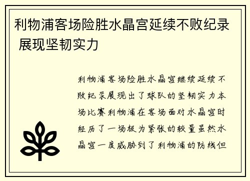 利物浦客场险胜水晶宫延续不败纪录 展现坚韧实力