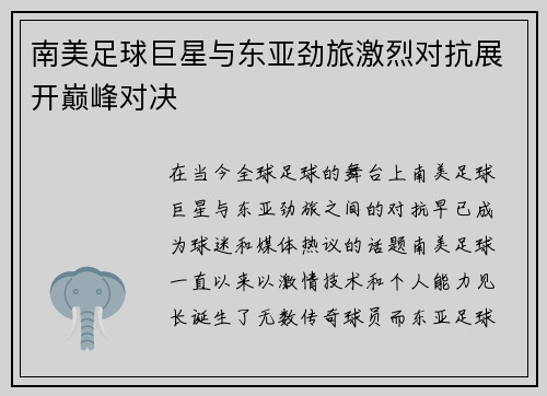 南美足球巨星与东亚劲旅激烈对抗展开巅峰对决