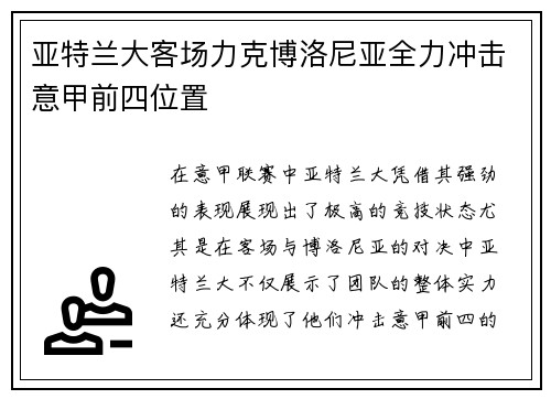 亚特兰大客场力克博洛尼亚全力冲击意甲前四位置