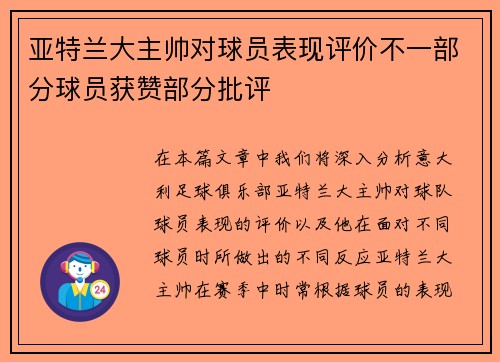 亚特兰大主帅对球员表现评价不一部分球员获赞部分批评