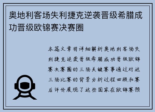 奥地利客场失利捷克逆袭晋级希腊成功晋级欧锦赛决赛圈