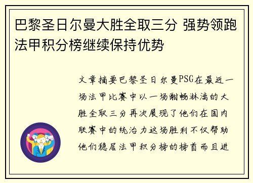 巴黎圣日尔曼大胜全取三分 强势领跑法甲积分榜继续保持优势