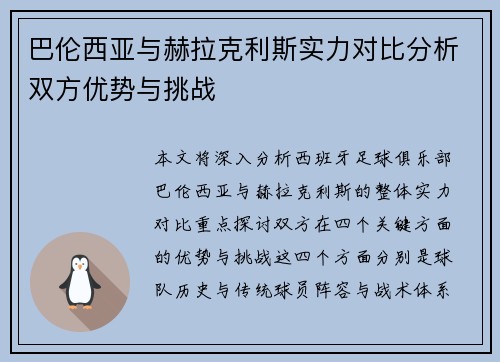 巴伦西亚与赫拉克利斯实力对比分析双方优势与挑战