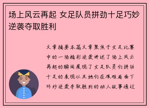 场上风云再起 女足队员拼劲十足巧妙逆袭夺取胜利