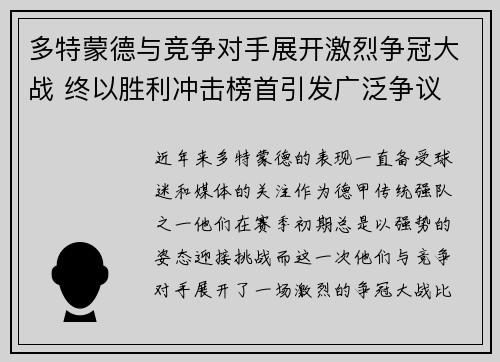多特蒙德与竞争对手展开激烈争冠大战 终以胜利冲击榜首引发广泛争议