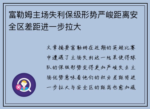 富勒姆主场失利保级形势严峻距离安全区差距进一步拉大