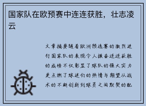 国家队在欧预赛中连连获胜，壮志凌云