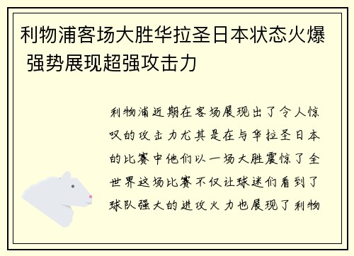 利物浦客场大胜华拉圣日本状态火爆 强势展现超强攻击力