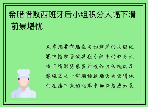 希腊惜败西班牙后小组积分大幅下滑 前景堪忧