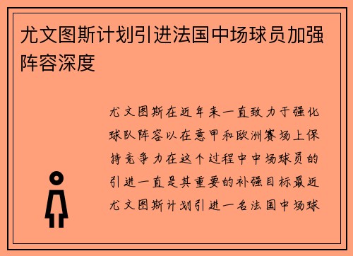 尤文图斯计划引进法国中场球员加强阵容深度