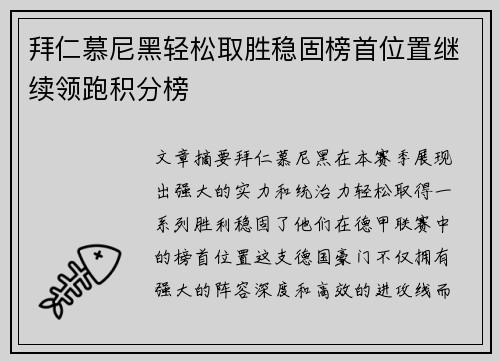 拜仁慕尼黑轻松取胜稳固榜首位置继续领跑积分榜