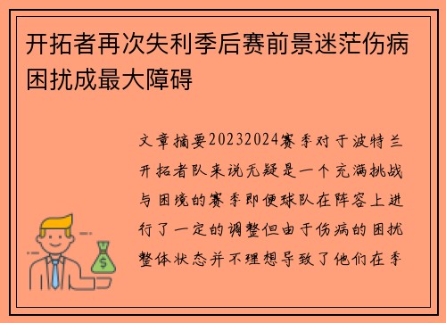 开拓者再次失利季后赛前景迷茫伤病困扰成最大障碍